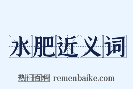 水肥近义词是什么意思的图片